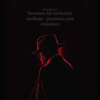 Анна Ильм. Человек All-inclusive: свобода – роскошь для сильных