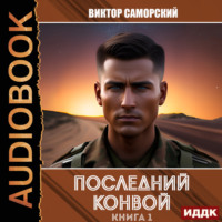 Виктор Романович Саморский. Последний конвой. Книга 1