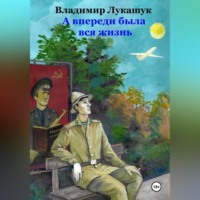 Владимир Николаевич Лукашук. А впереди была вся жизнь…