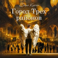 Дарья Клепач. Город Трех районов