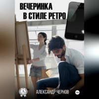 . Вечеринка в стиле ретро