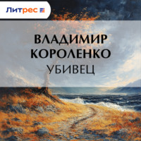 Владимир Короленко. Убивец