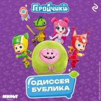Анастасия Мишина. Геройчики. Одиссея Бублика