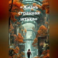 Дмитрий Владимирович Миронов. «Жизнь странная штука»