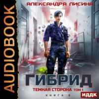 Александра Лисина. Гибрид. Книга 9. Темная сторона. Том 1