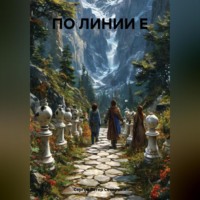 Сергей Ветер Северный. ПО ЛИНИИ Е