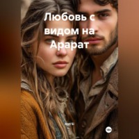 Ann Si. Любовь с видом на Арарат