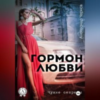 Александр Чернов. Гормон любви