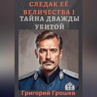Григорий Грошев. Тайна дважды убитой. Следак Её Величества 1