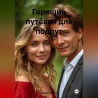 Сергей Громов. Горящие путёвки для подруг