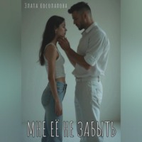 Злата Косолапова. Мне её не забыть