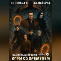 Даниэль Булгаков. Игры со временем
