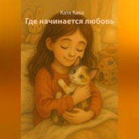Катя Кава. Где начинается любовь