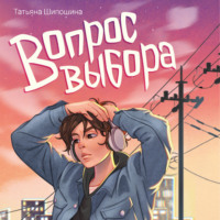 Татьяна Шипошина. Вопрос выбора