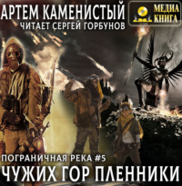 . Чужих гор пленники
