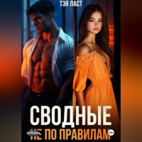 Тэя Ласт. Сводные. Не по правилам