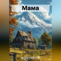 Ирина Одарчук Паули. Мама