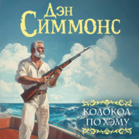 . Колокол по Хэму