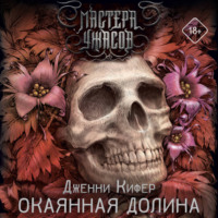 Дженни Кифер. Окаянная долина