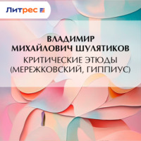 . Критические этюды (Мережковский, Гиппиус)
