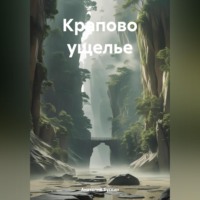 . Крапово ущелье