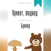 Евгений Клычев. Привет, медвед. Бункер