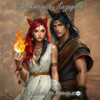 Виктория Лазарева. Скрижали прошлого
