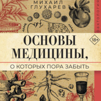 Михаил Глухарев. Основы медицины, о которых пора забыть