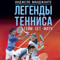 Анджело Манджанте. Легенды тенниса. Гейм, сет, матч