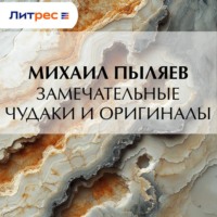 Михаил Пыляев. Замечательные чудаки и оригиналы