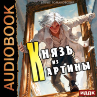 Борис Романовский. Князь из картины. Книга 1