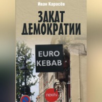 . Закат демократии