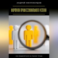 Андрей Миллиардов. Формула профессионального успеха. Как выделяться на рынке труда