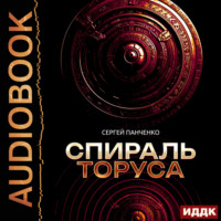 Сергей Панченко. Спираль Торуса
