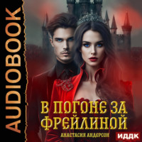 Анастасия Андерсон. В погоне за фрейлиной