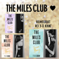 . The Miles club. Комплект из 3 книг