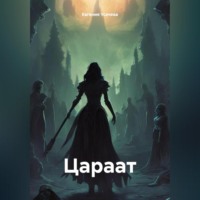 . Цараат