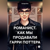 Ксандр Блэк. Романист. Как мы продавали Гарри Поттера