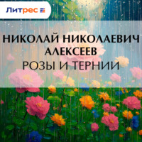 Николай Николаевич Алексеев. Розы и тернии