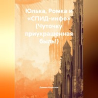 Даниил Геннадьевич Коротков. Юлька, Ромка и «СПИД-инфо» (Чуточку приукрашенная быль!).