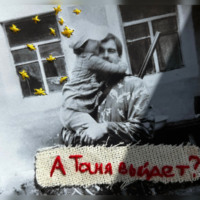 Тати Стюфляева. А Таня выйдет?