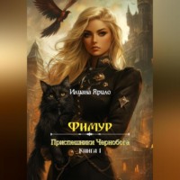 Илиана Ярило. Фимур. Приспешники Чернобога