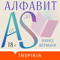 Навид Кермани. Алфавит от A до S