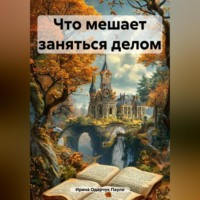 Ирина Одарчук Паули. Что мешает заняться делом
