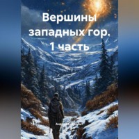 Андрей Следопыт. Вершины западных гор (1 часть)