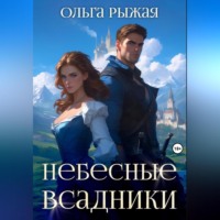 Ольга Рыжая. Небесные всадники