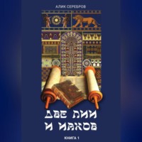 Алик Серебров. Две Лии и Иаков. Книга 1