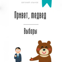 Евгений Клычев. Привет, медвед. Выборы