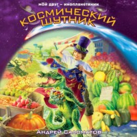 Андрей Саломатов. Космический шутник