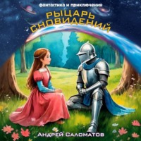 Андрей Саломатов. Рыцарь сновидений